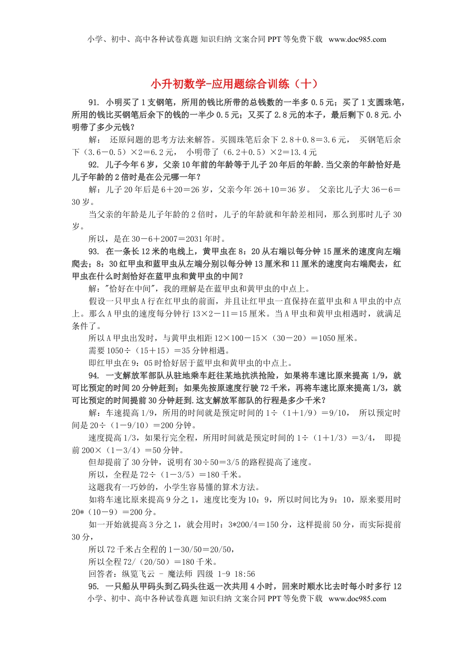 小升初数学 应用题综合训练（十） 苏教版（优尖升教育）.doc