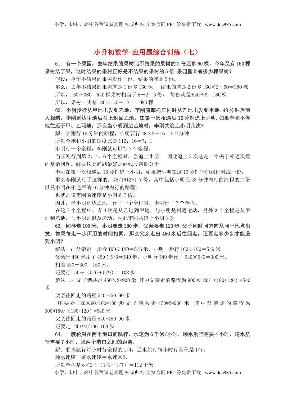 小升初数学 应用题综合训练（七） 苏教版（优尖升教育）.doc