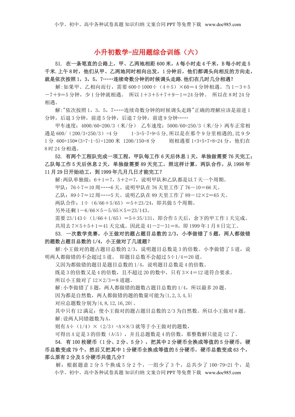 小升初数学 应用题综合训练（六） 苏教版（优尖升教育）.doc