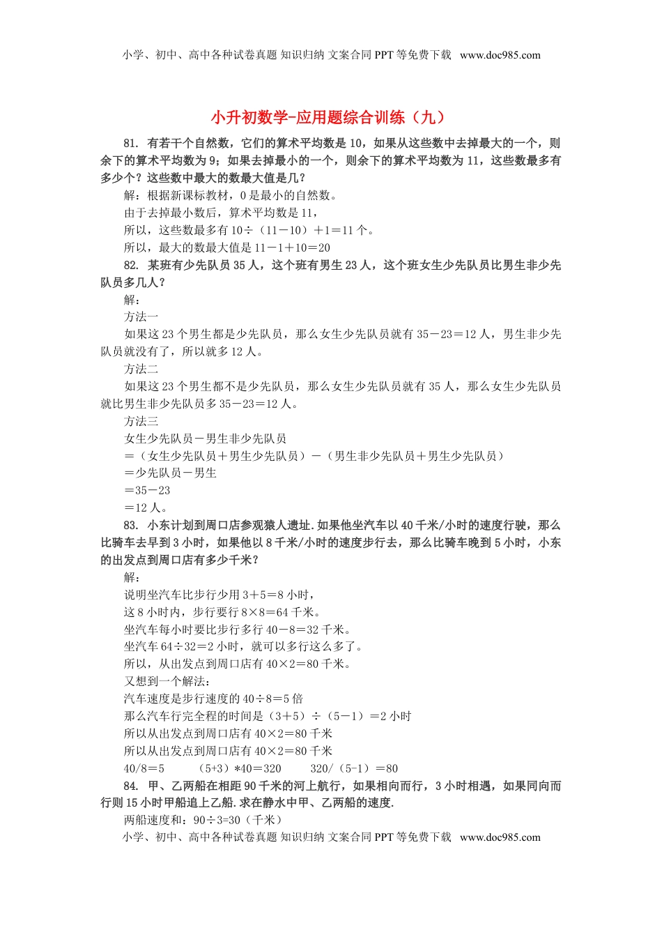 小升初数学 应用题综合训练（九） 苏教版（优尖升教育）.doc