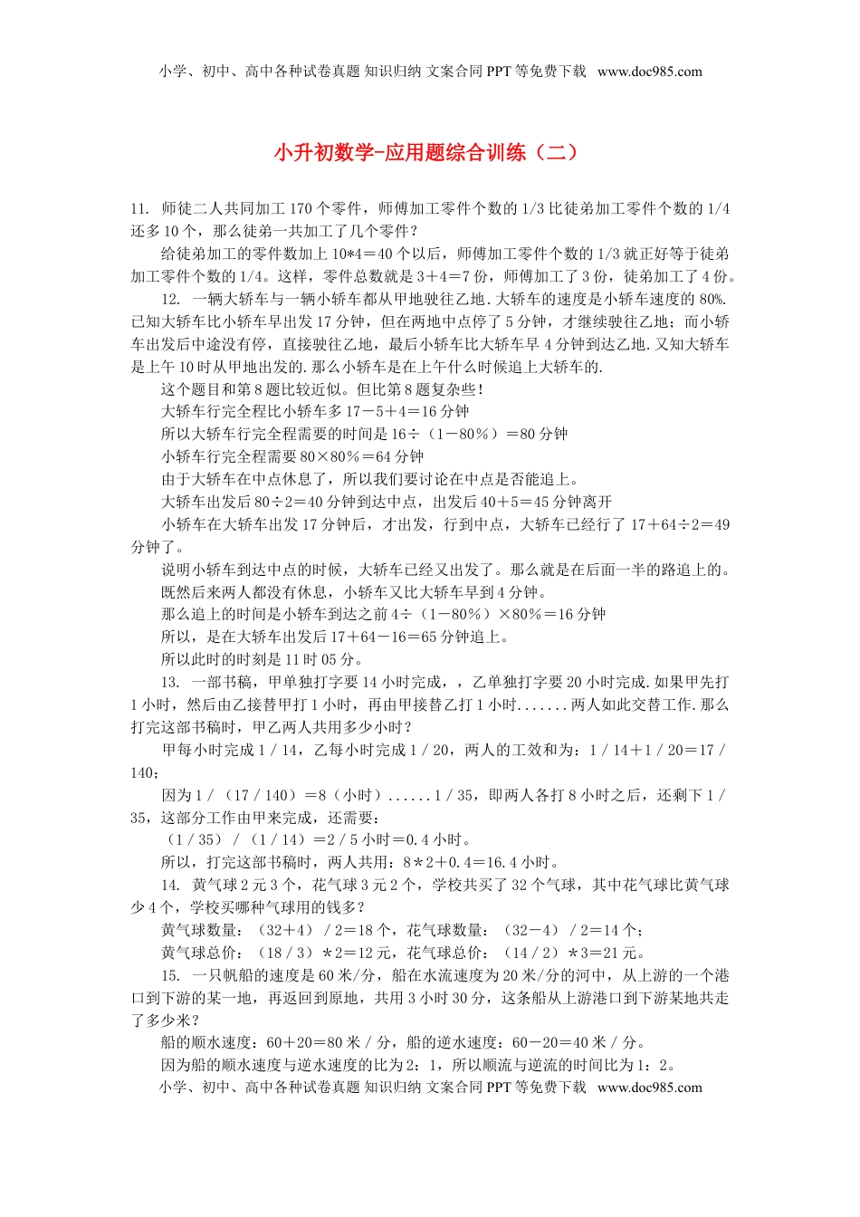 小升初数学 应用题综合训练（二） 苏教版（优尖升教育）.doc