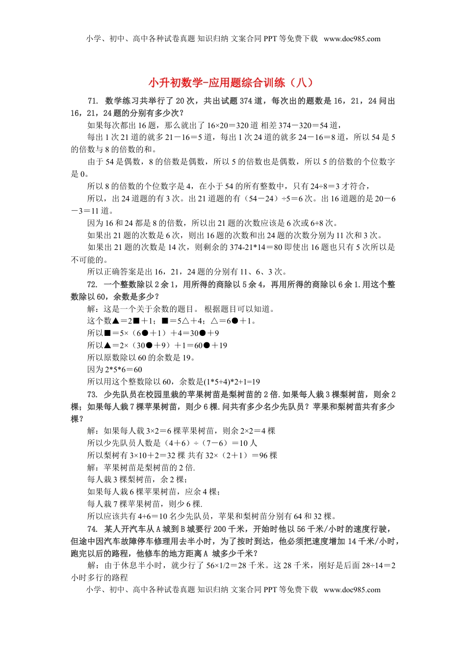 小升初数学 应用题综合训练（八） 苏教版（优尖升教育）.doc