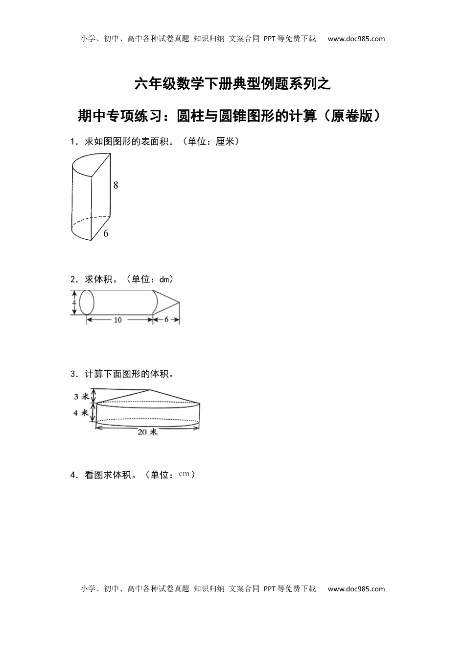 六年级数学下册典型例题系列之期中专项练习：圆柱与圆锥图形的计算（原卷版）苏教版.docx