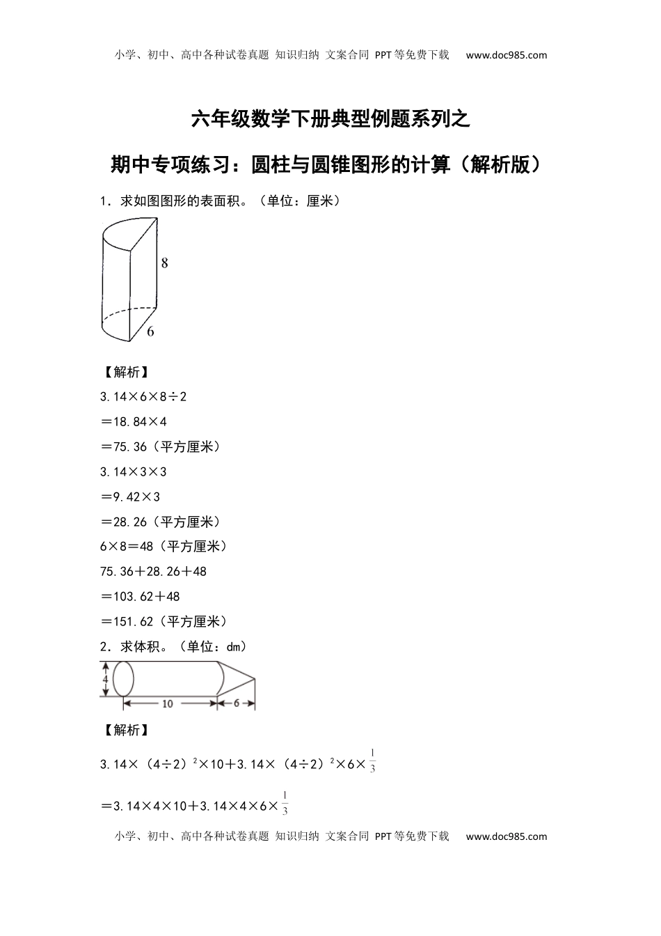六年级数学下册典型例题系列之期中专项练习：圆柱与圆锥图形的计算（解析版）苏教版.docx