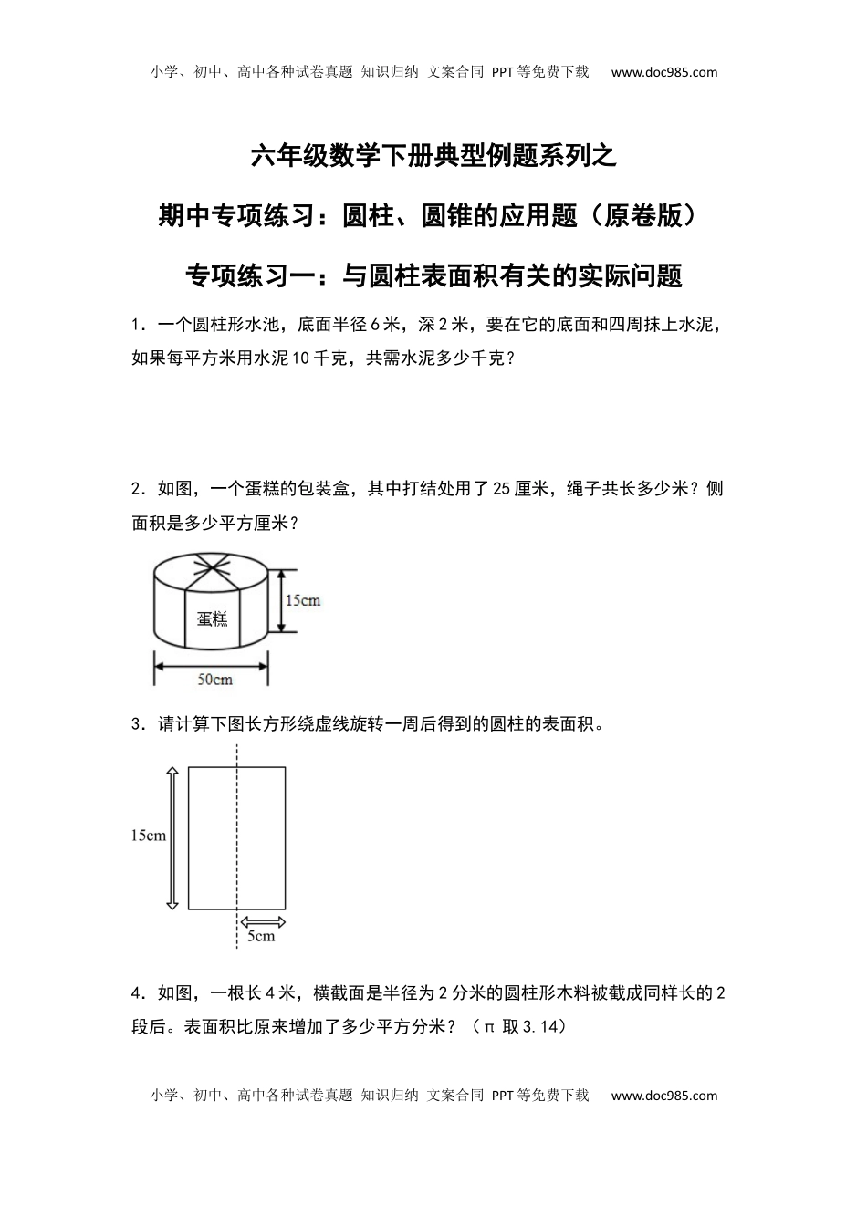 六年级数学下册典型例题系列之期中专项练习：圆柱、圆锥的应用题（原卷版）苏教版.docx