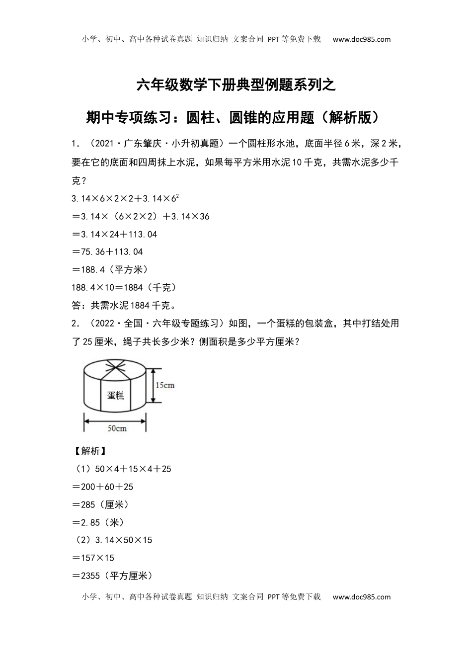 六年级数学下册典型例题系列之期中专项练习：圆柱、圆锥的应用题（解析版）苏教版.docx