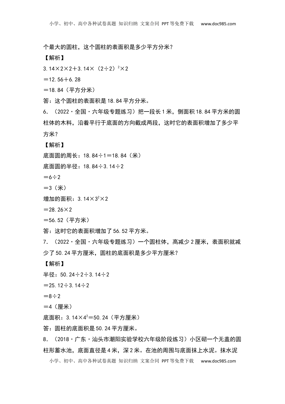 六年级数学下册典型例题系列之期中专项练习：圆柱、圆锥的应用题（解析版）苏教版.docx