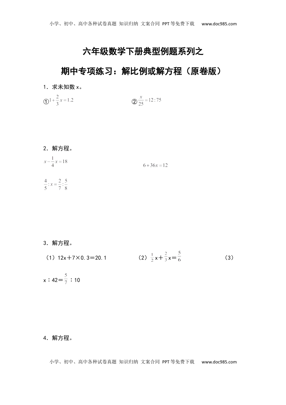 六年级数学下册典型例题系列之期中专项练习：解比例或解方程（原卷版）苏教版.docx