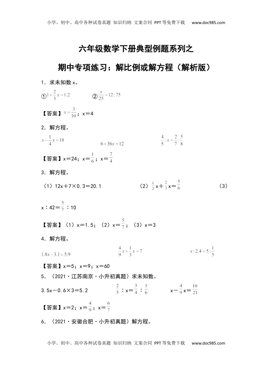 六年级数学下册典型例题系列之期中专项练习：解比例或解方程（解析版）苏教版.docx