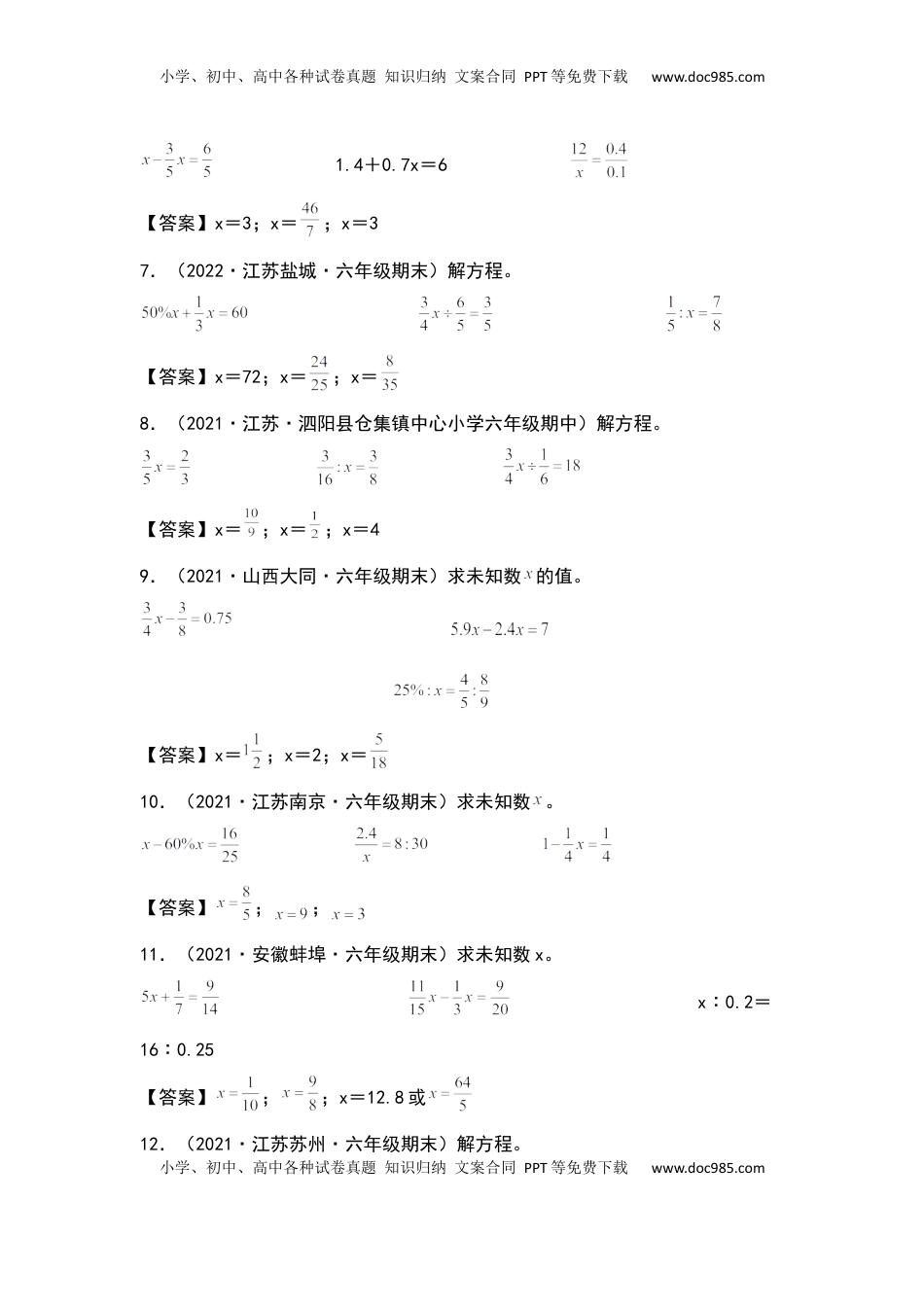 六年级数学下册典型例题系列之期中专项练习：解比例或解方程（解析版）苏教版.docx