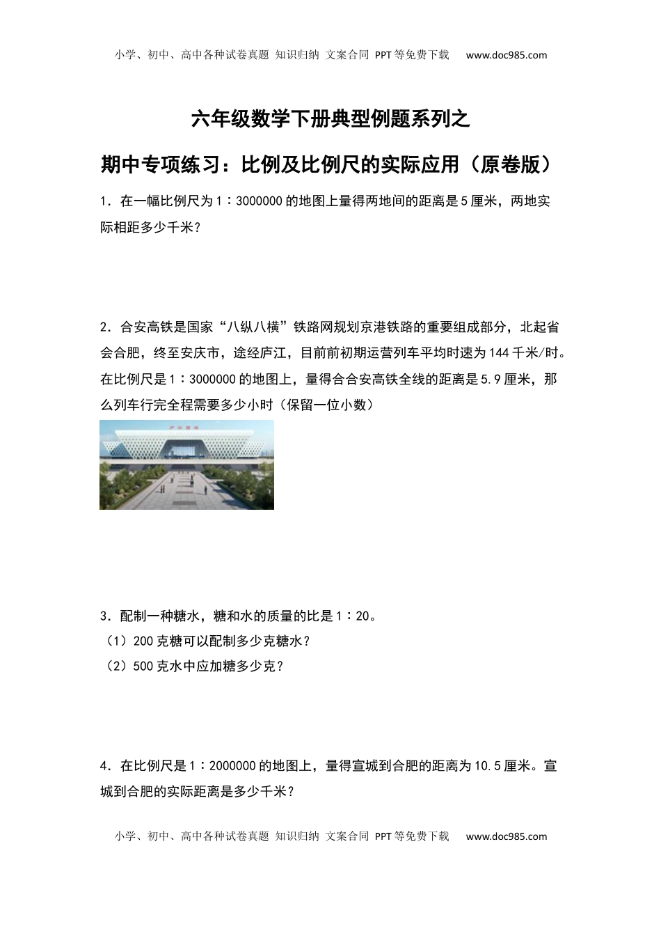 六年级数学下册典型例题系列之期中专项练习：比例及比例尺的实际应用（原卷版）苏教版.docx