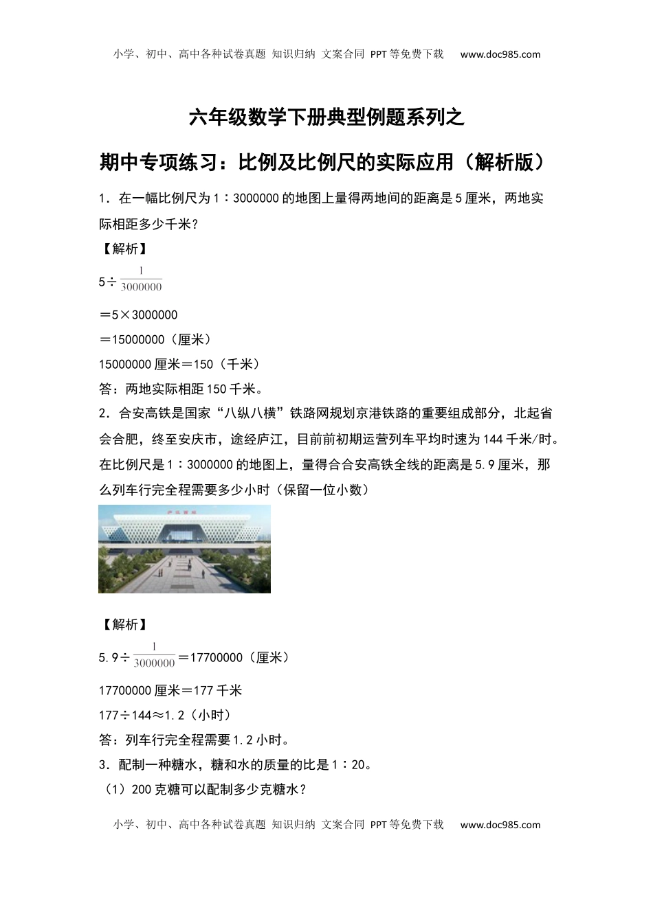 六年级数学下册典型例题系列之期中专项练习：比例及比例尺的实际应用（解析版）苏教版.docx