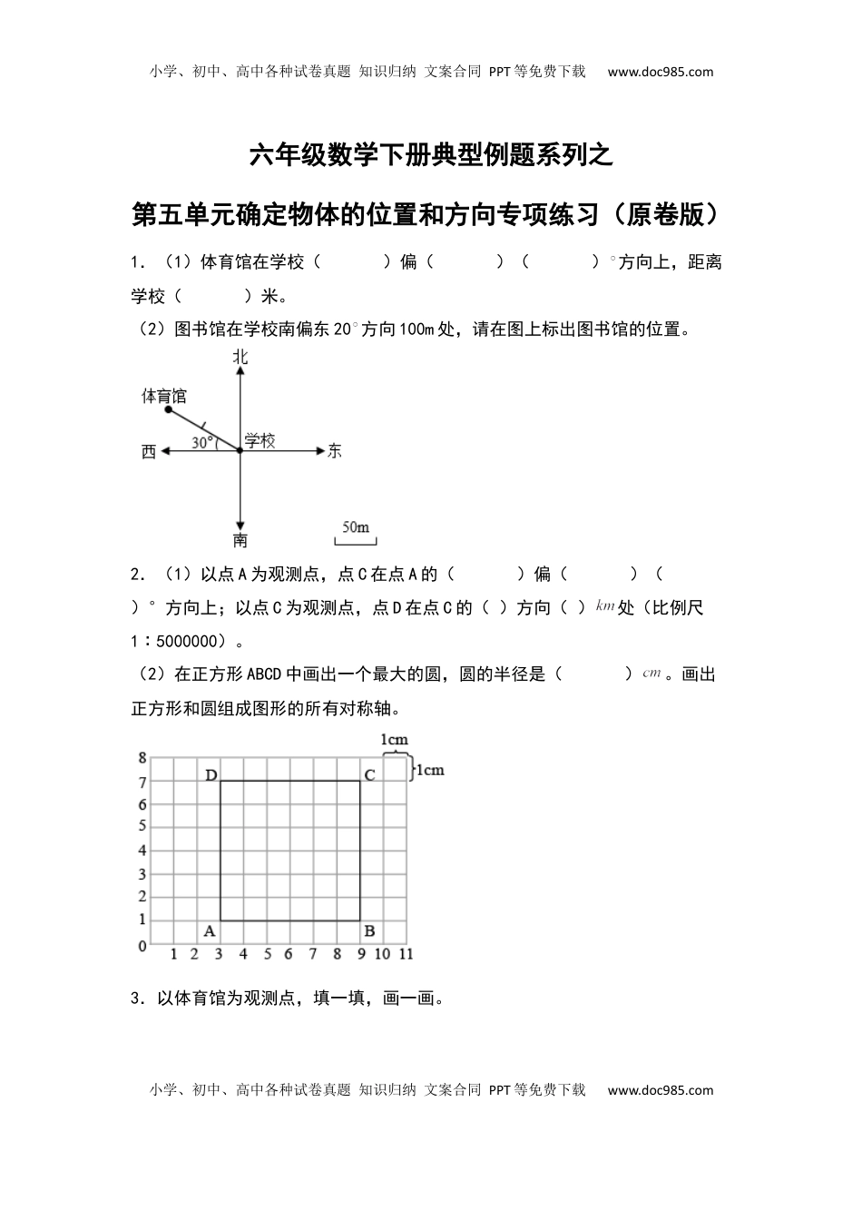 六年级数学下册典型例题系列之第五单元确定物体的位置和方向专项练习（原卷版）苏教版.docx