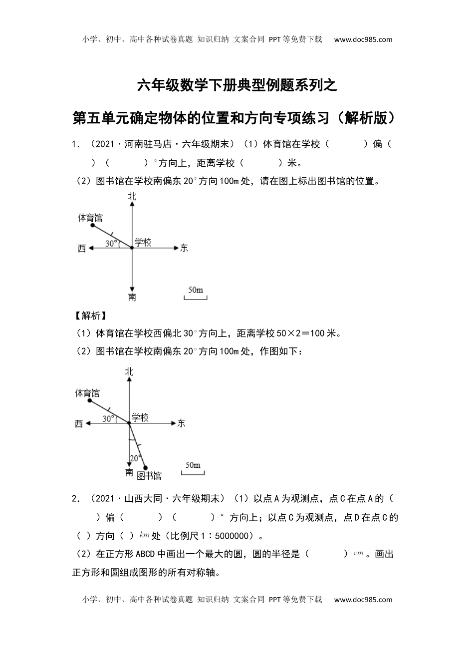 六年级数学下册典型例题系列之第五单元确定物体的位置和方向专项练习（解析版）苏教版.docx