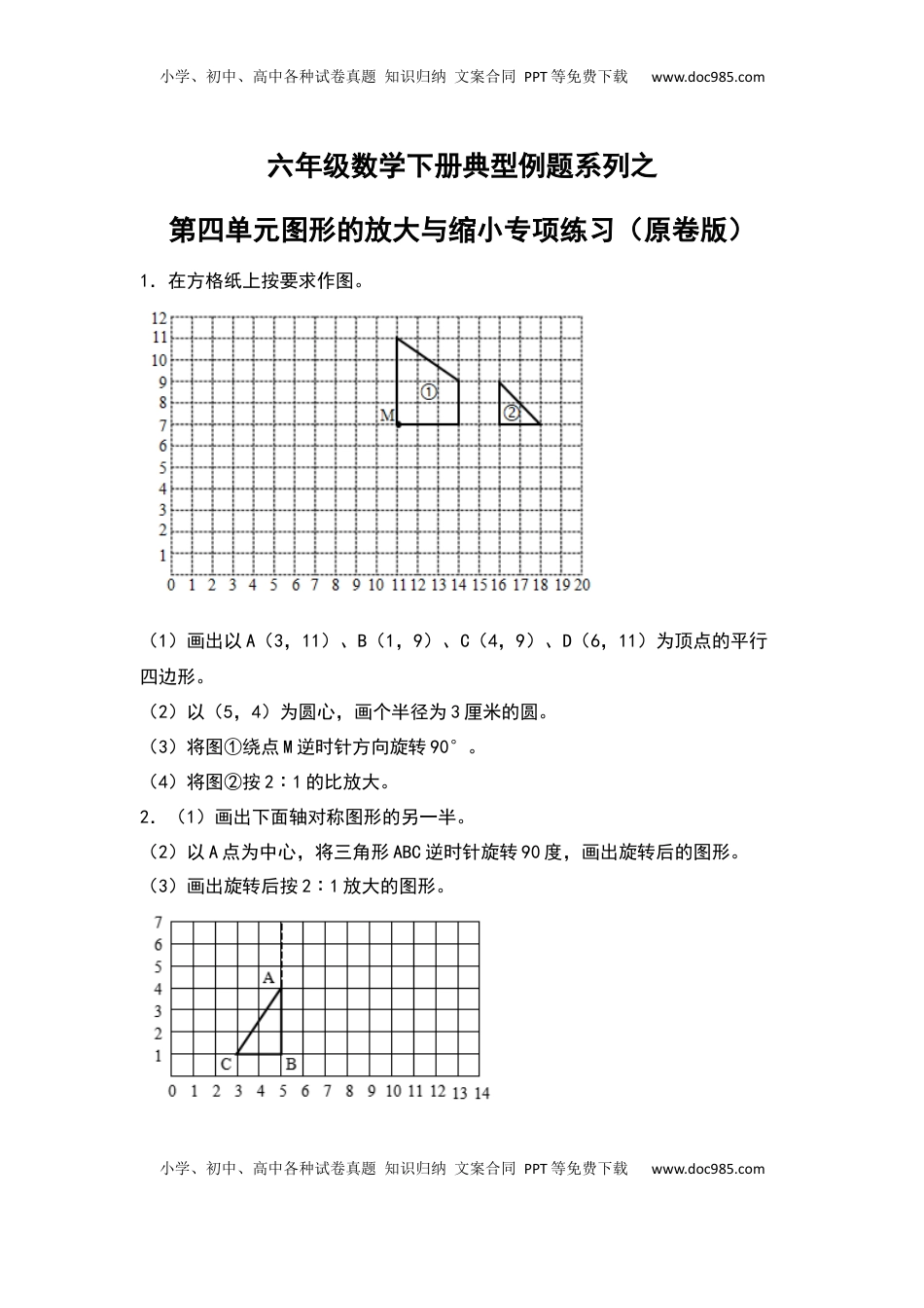 六年级数学下册典型例题系列之第四单元图形的放大与缩小专项练习（原卷版）苏教版.docx