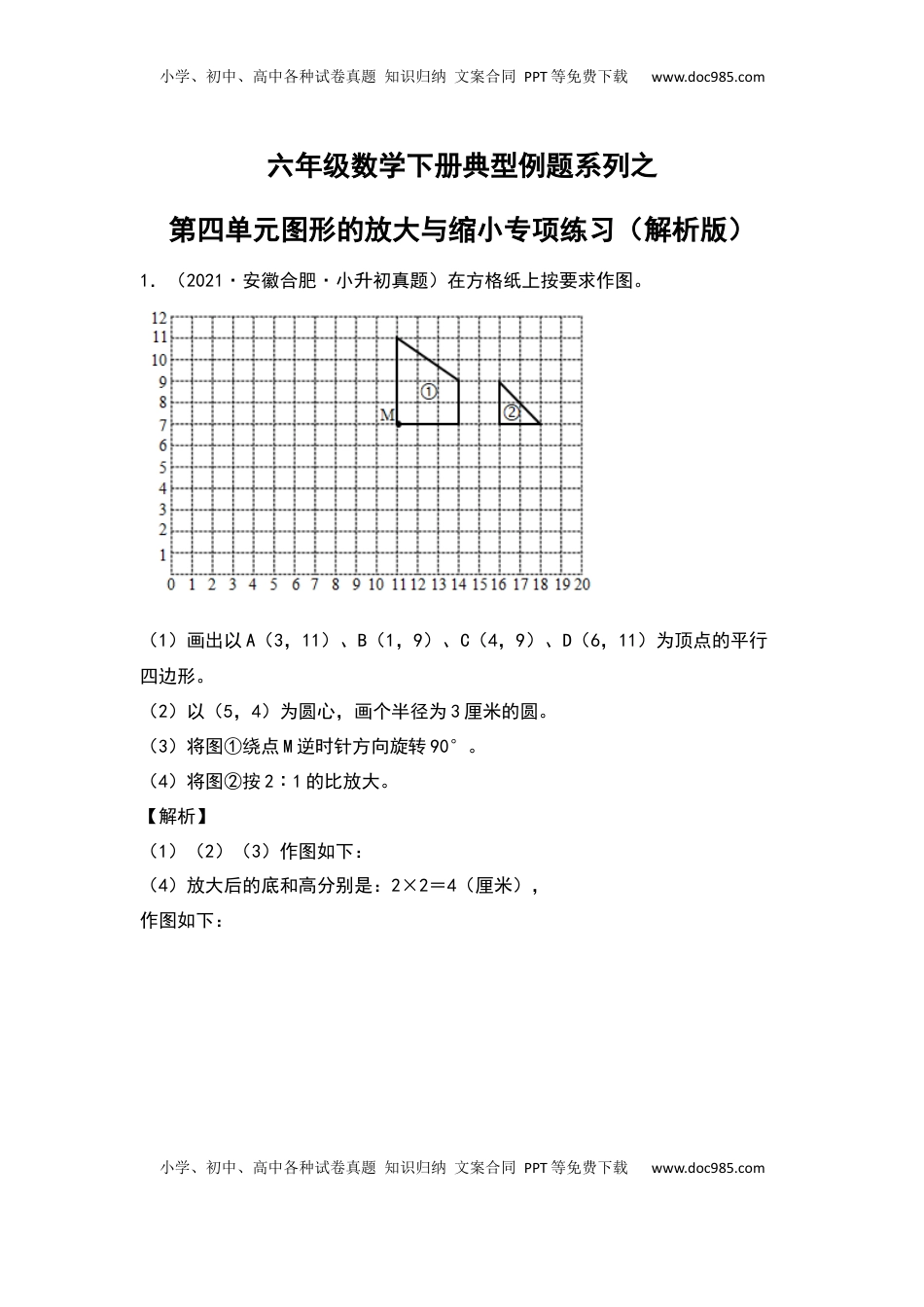 六年级数学下册典型例题系列之第四单元图形的放大与缩小专项练习（解析版）苏教版.docx