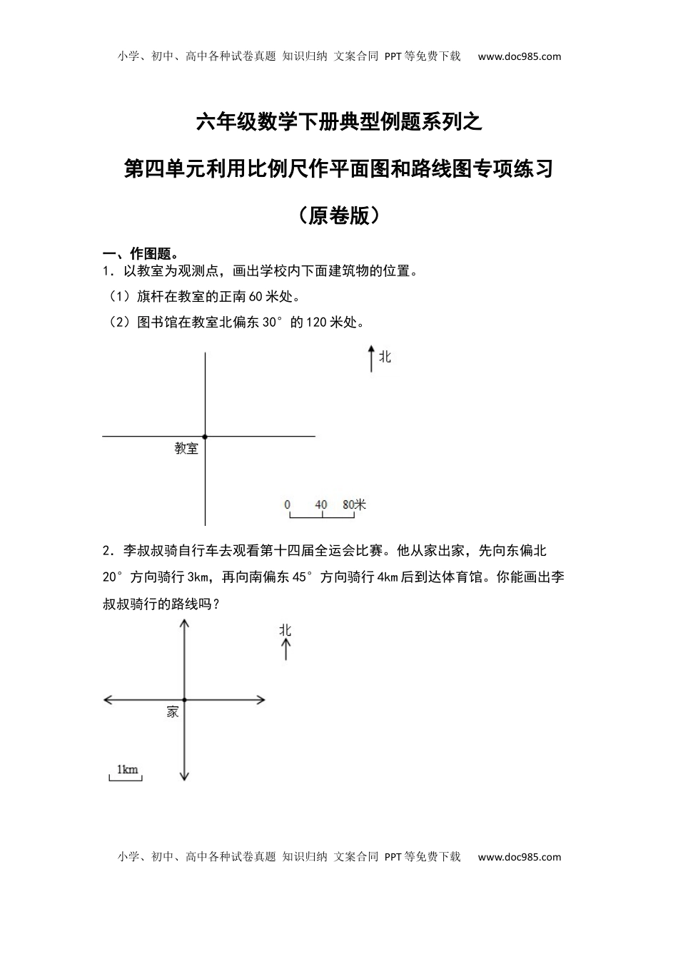 六年级数学下册典型例题系列之第四单元利用比例尺作平面图和路线图专项练习（原卷版）苏教版.docx