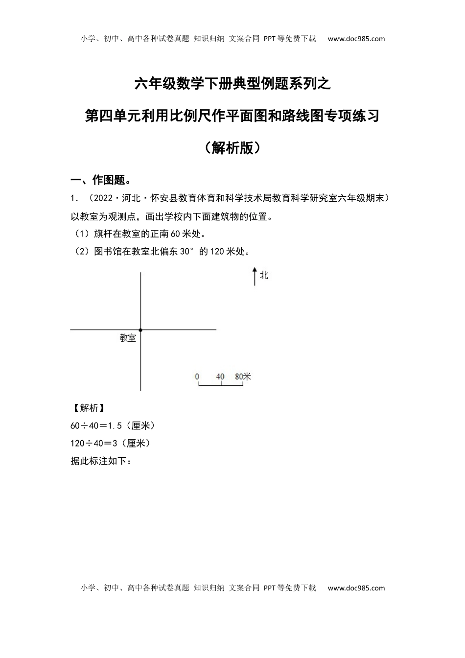 六年级数学下册典型例题系列之第四单元利用比例尺作平面图和路线图专项练习（解析版）苏教版.docx