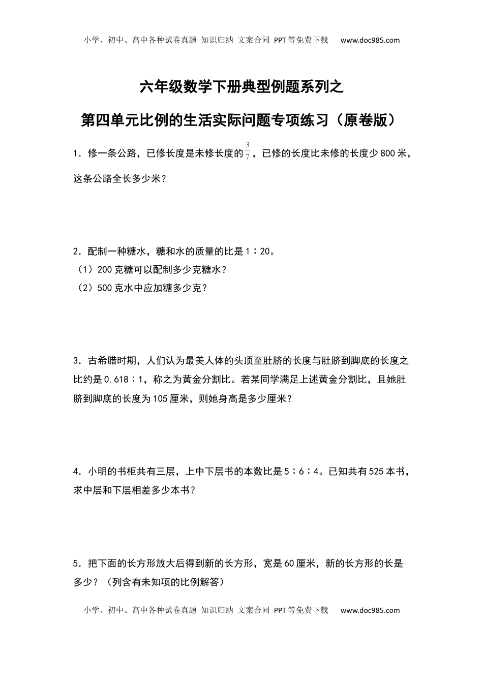 六年级数学下册典型例题系列之第四单元比例的生活实际问题专项练习（原卷版）苏教版.docx