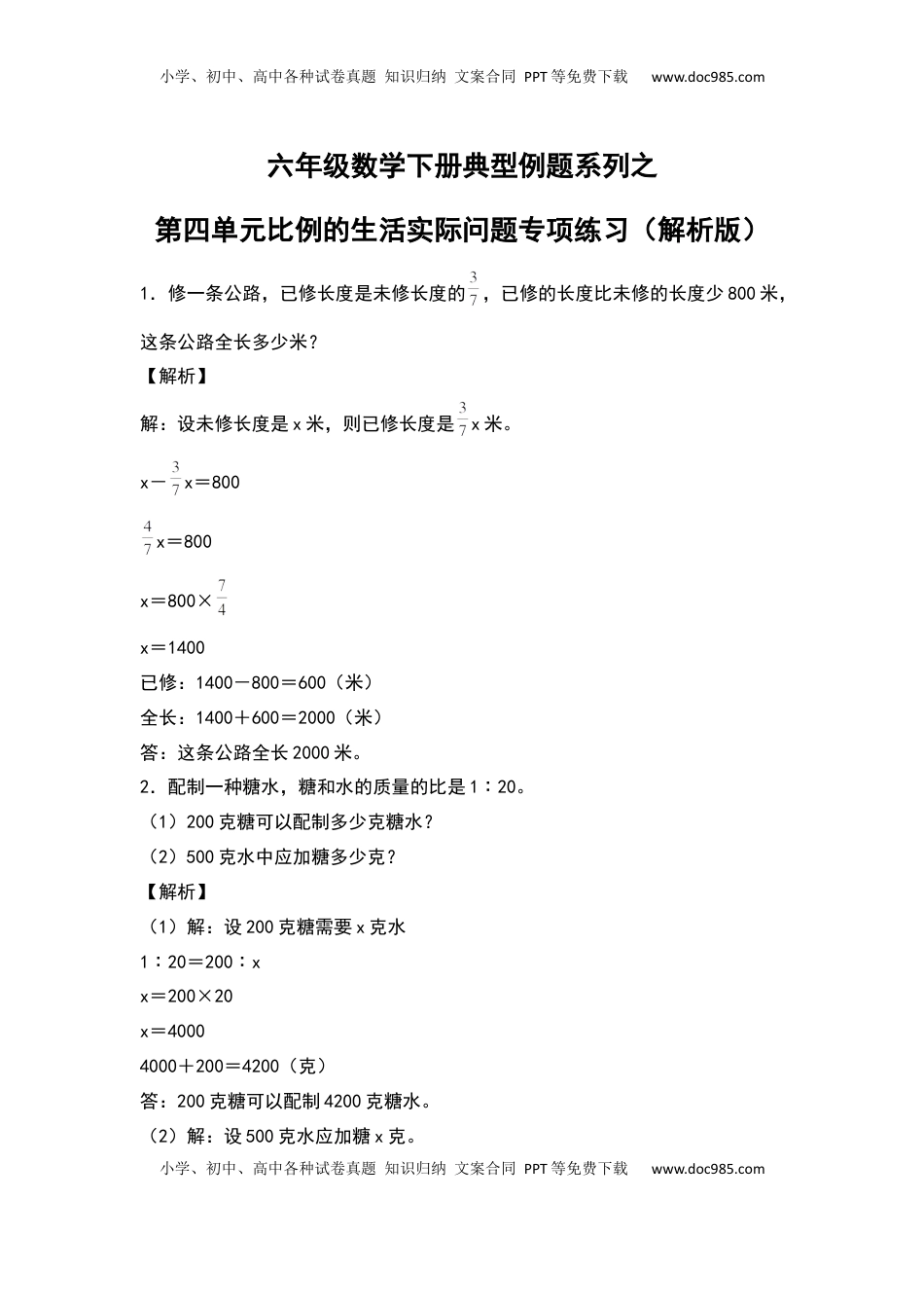 六年级数学下册典型例题系列之第四单元比例的生活实际问题专项练习（解析版）苏教版.docx
