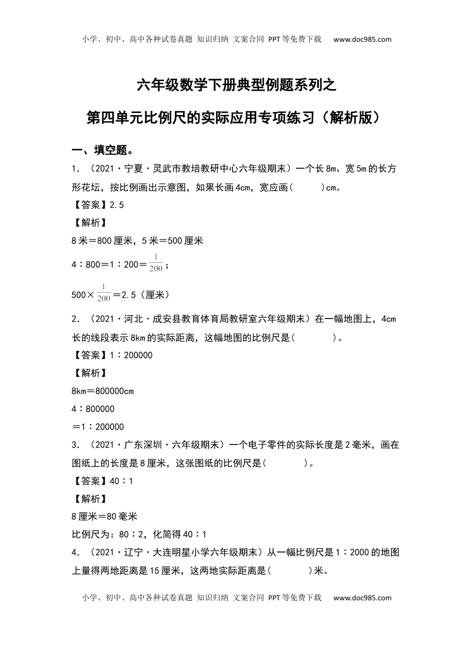 六年级数学下册典型例题系列之第四单元比例尺的实际应用专项练习（解析版）苏教版.docx