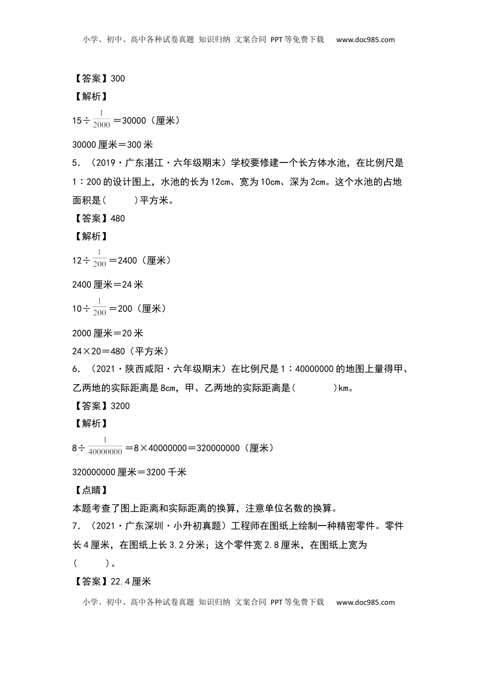 六年级数学下册典型例题系列之第四单元比例尺的实际应用专项练习（解析版）苏教版.docx