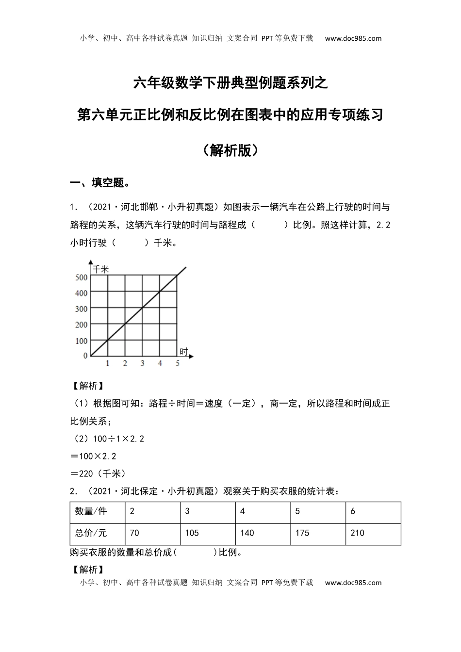 六年级数学下册典型例题系列之第六单元正比例和反比例在图表中的应用专项练习（解析版）苏教版.docx