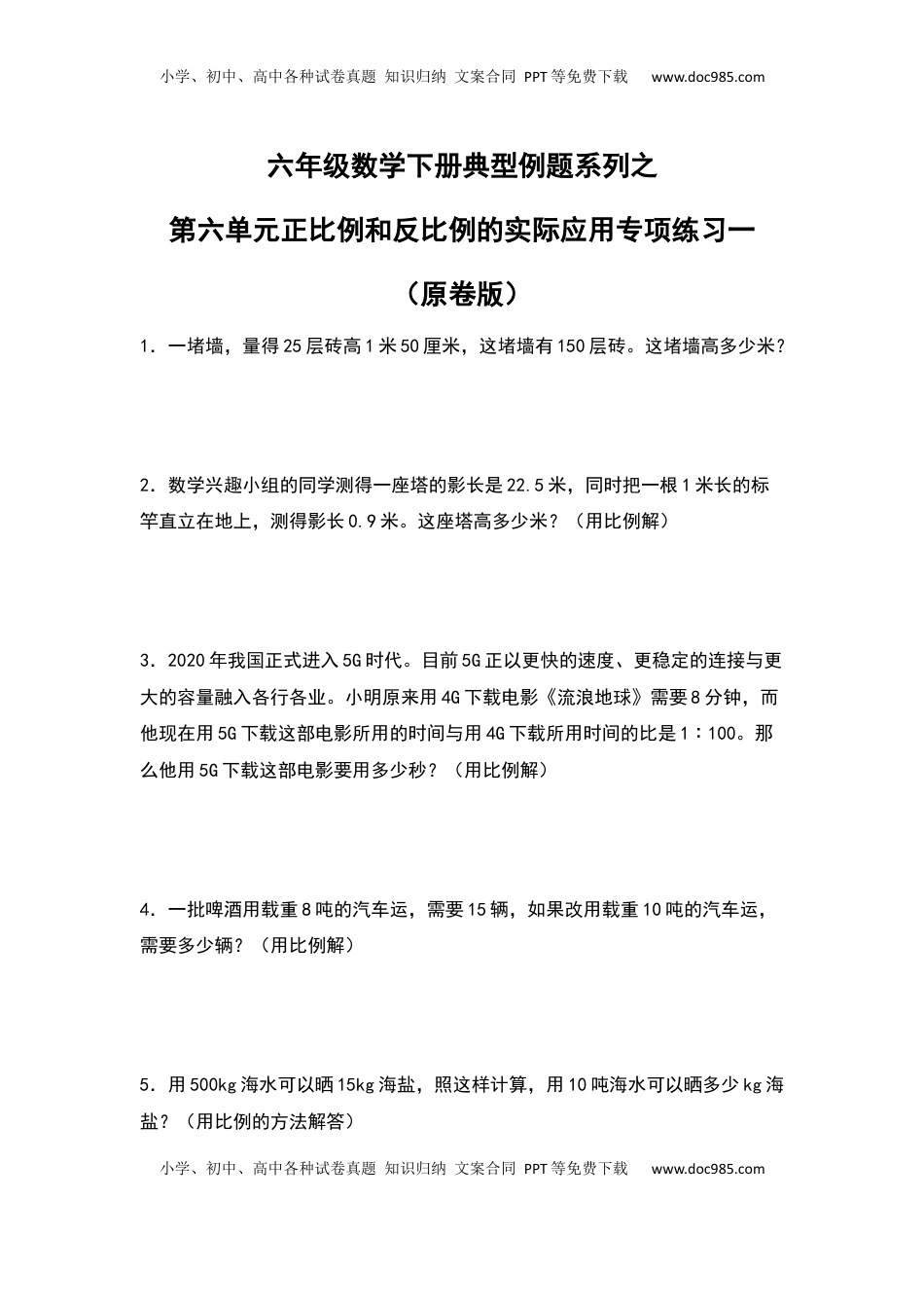 六年级数学下册典型例题系列之第六单元正比例和反比例的实际应用专项练习一（原卷版）苏教版.docx