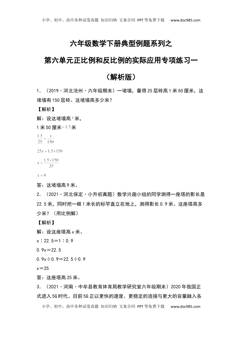 六年级数学下册典型例题系列之第六单元正比例和反比例的实际应用专项练习一（解析版）苏教版.docx