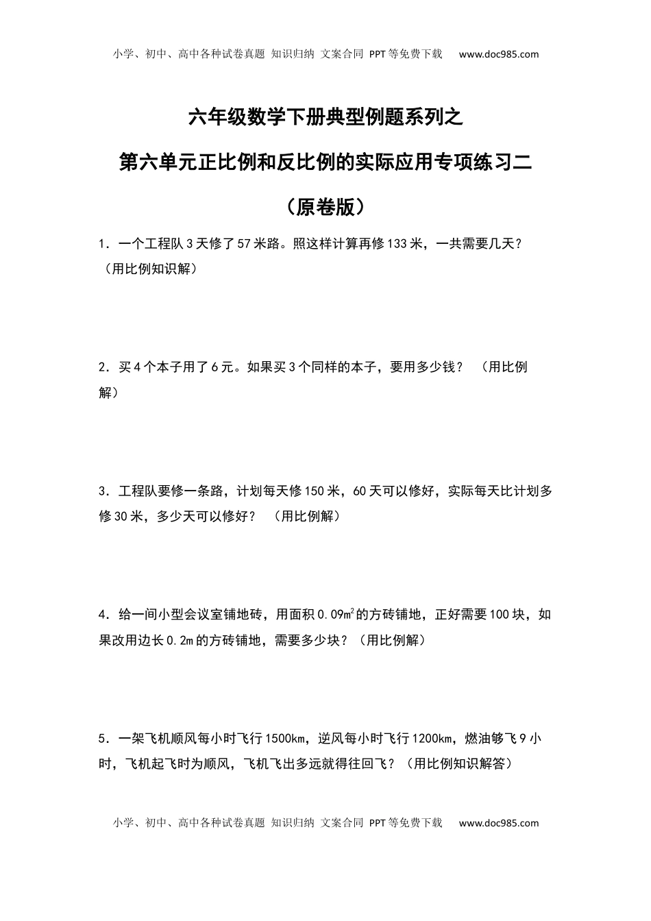 六年级数学下册典型例题系列之第六单元正比例和反比例的实际应用专项练习二（原卷版）苏教版.docx