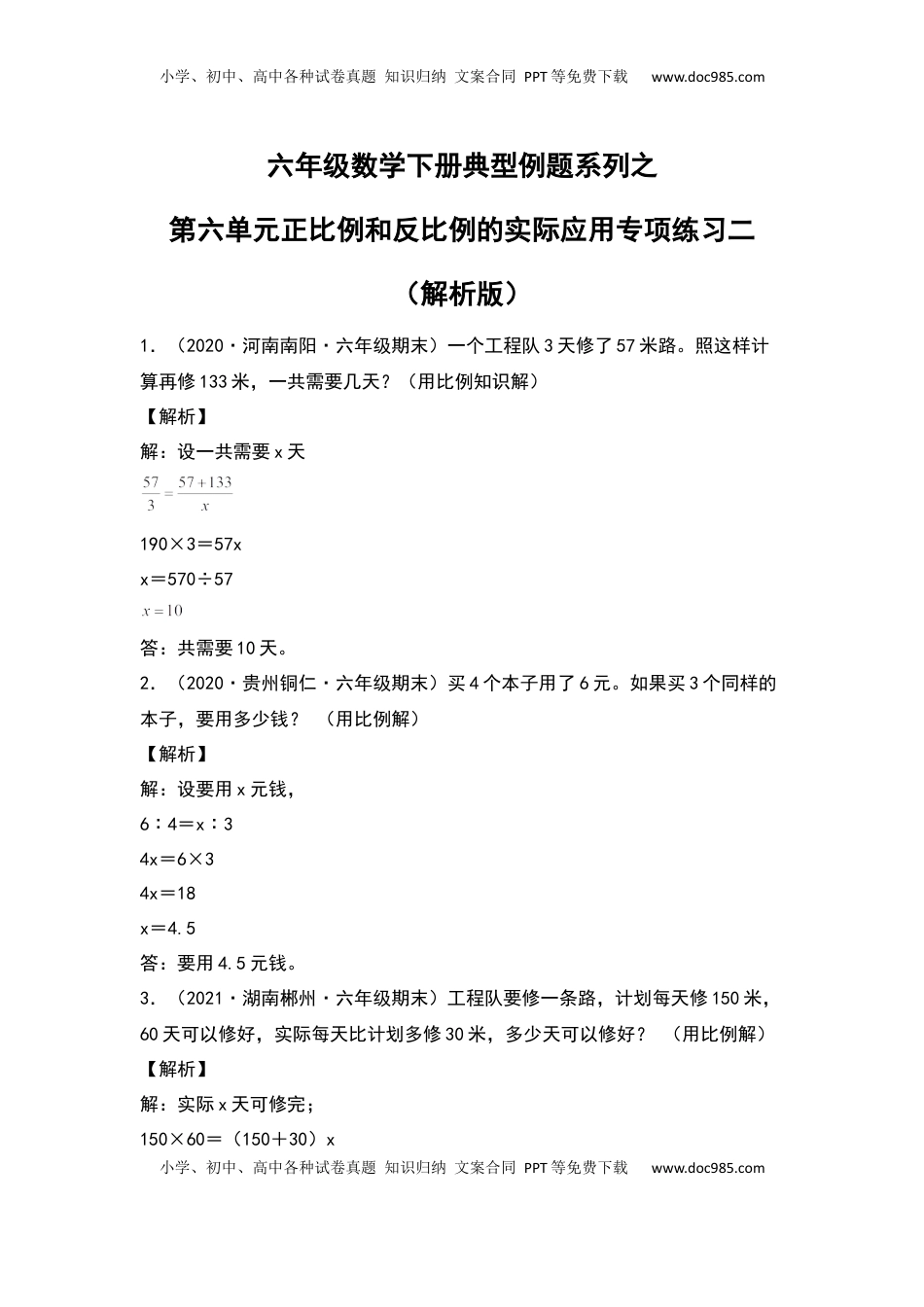 六年级数学下册典型例题系列之第六单元正比例和反比例的实际应用专项练习二（解析版）苏教版.docx