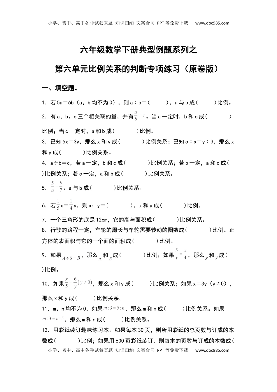 六年级数学下册典型例题系列之第六单元比例关系的判断专项练习（原卷版）苏教版.docx