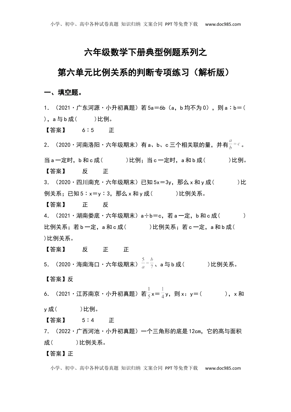 六年级数学下册典型例题系列之第六单元比例关系的判断专项练习（解析版）苏教版.docx