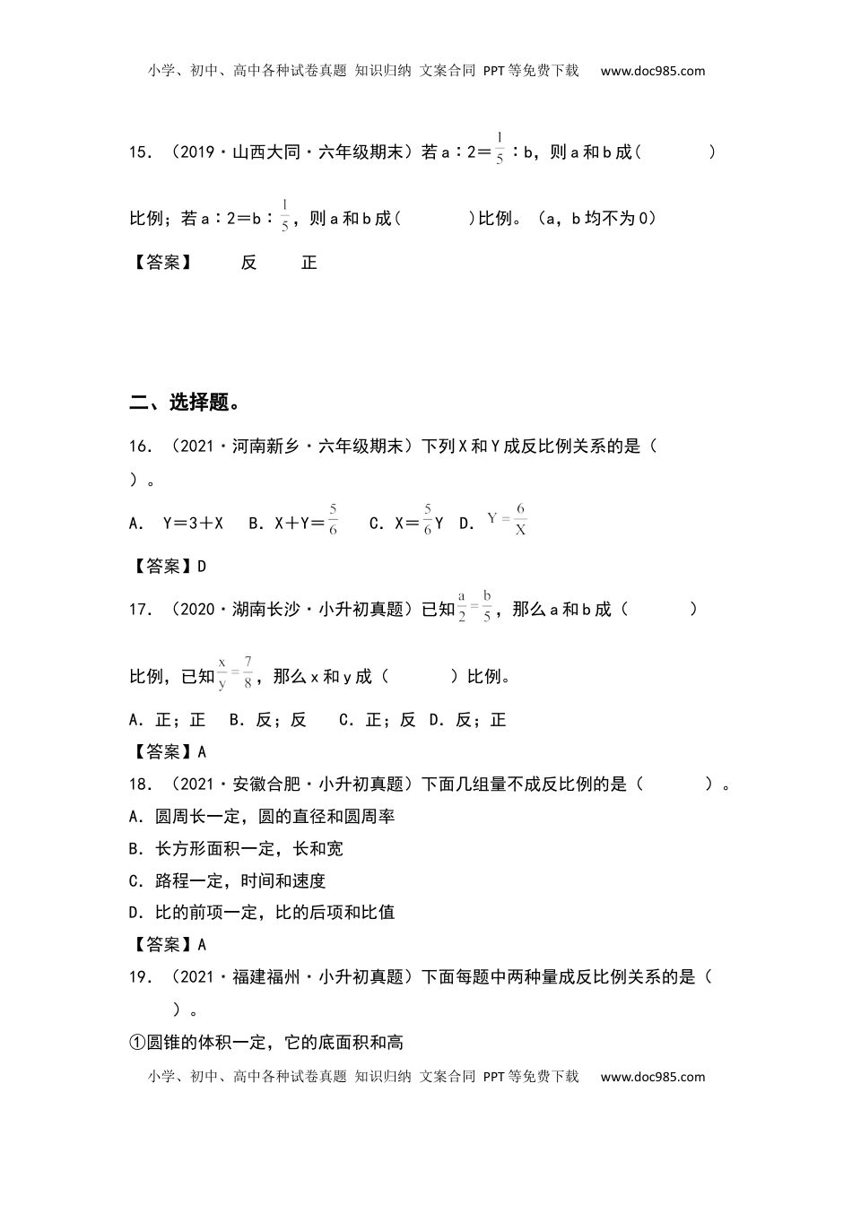 六年级数学下册典型例题系列之第六单元比例关系的判断专项练习（解析版）苏教版.docx