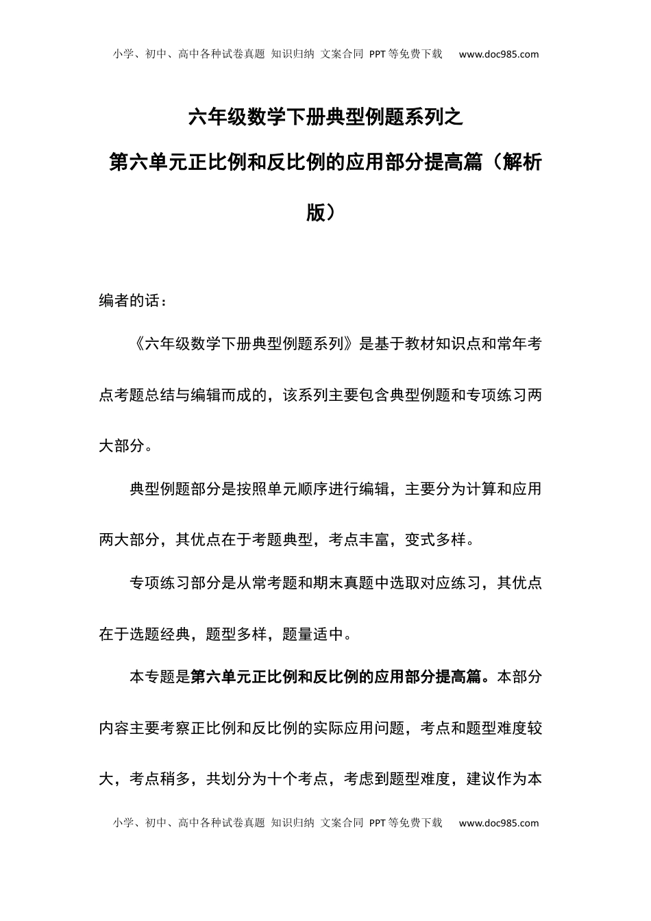 六年级数学下册典型例题系列之第六单元正比例和反比例的应用部分提高篇（解析版）苏教版.docx