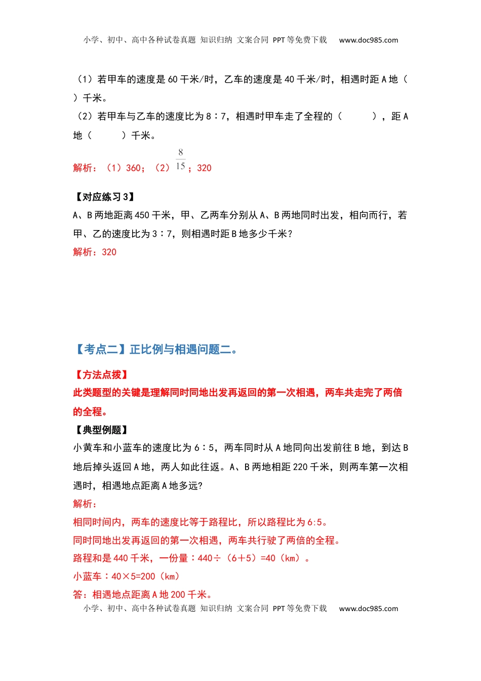 六年级数学下册典型例题系列之第六单元正比例和反比例的应用部分提高篇（解析版）苏教版.docx