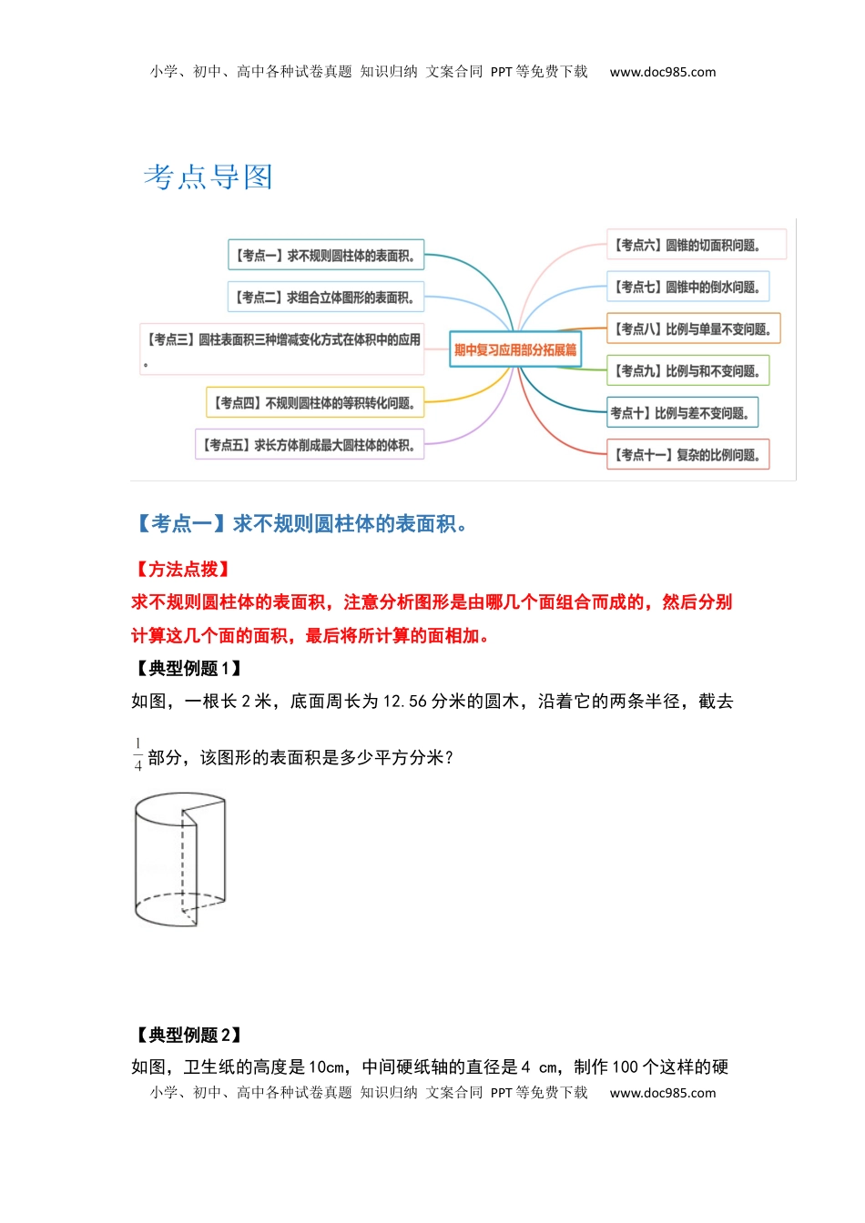 六年级数学下册典型例题系列之期中复习应用部分拓展篇（原卷版）苏教版.docx