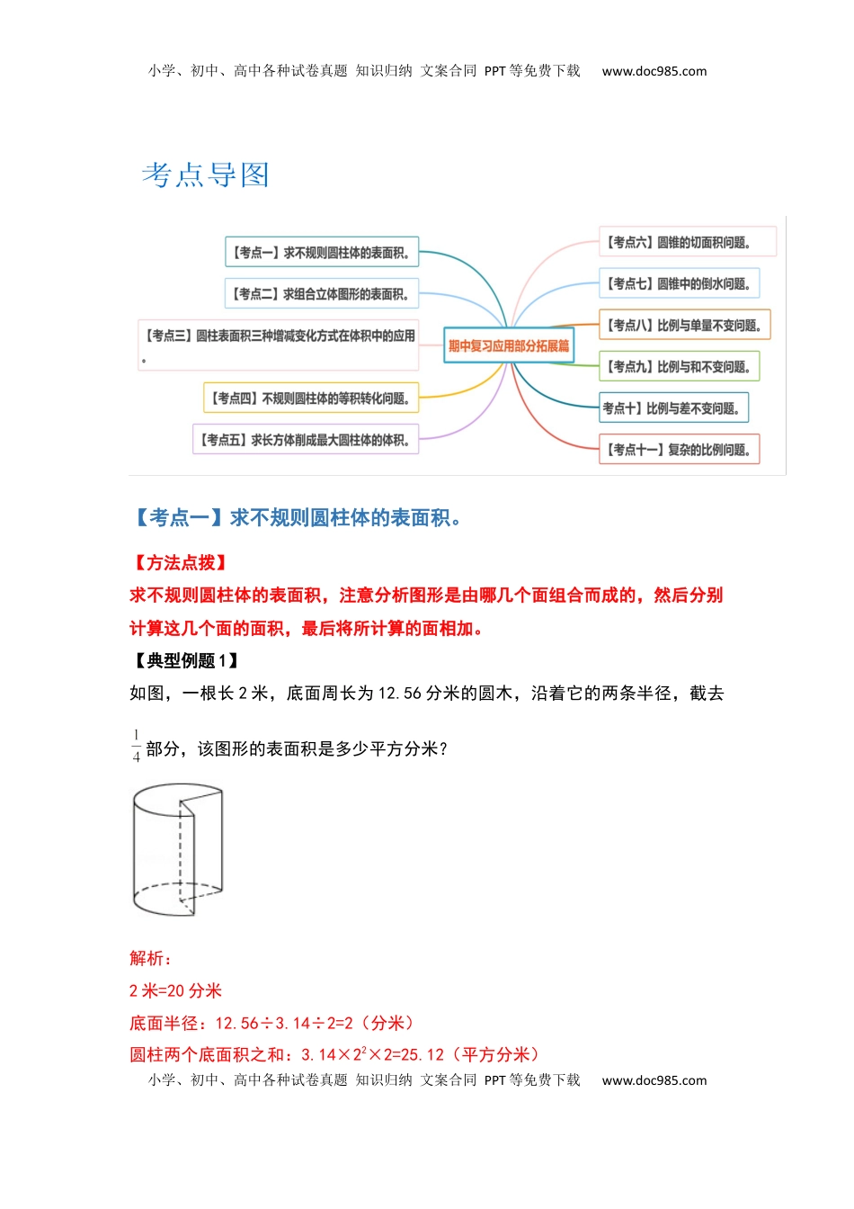六年级数学下册典型例题系列之期中复习应用部分拓展篇（解析版）苏教版.docx