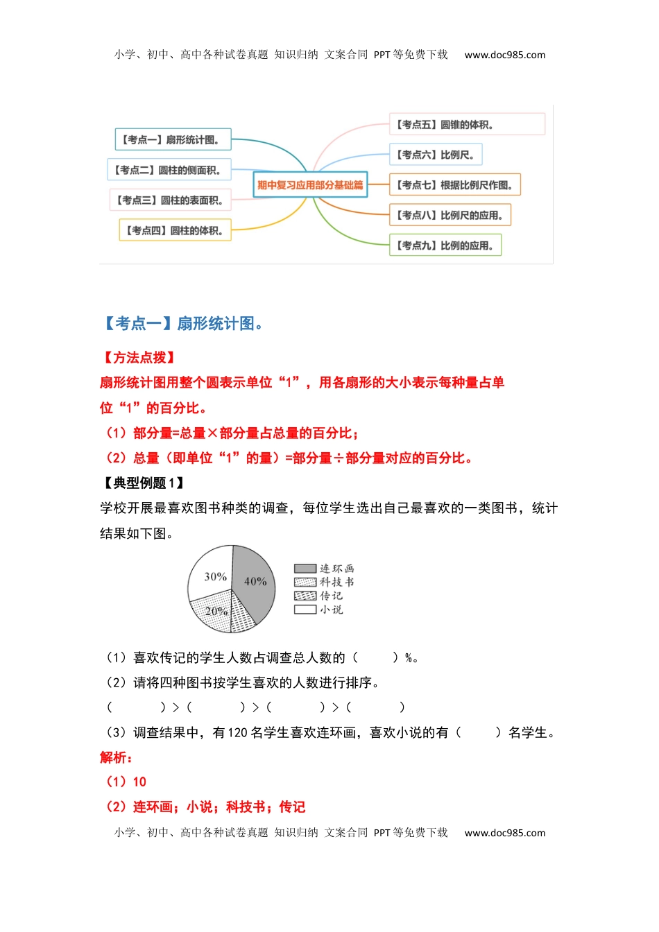 六年级数学下册典型例题系列之期中复习应用部分基础篇（解析版）苏教版.docx