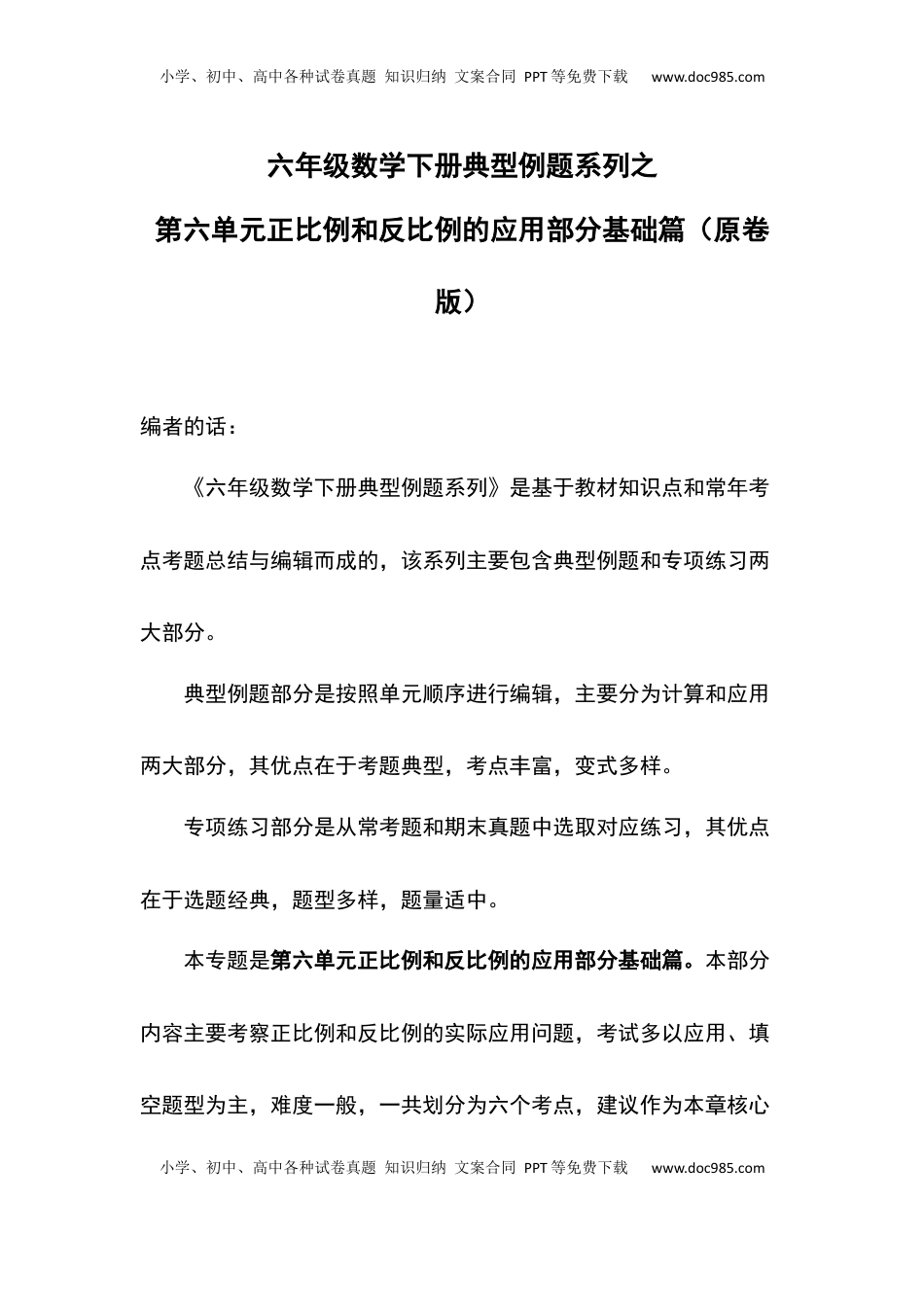 六年级数学下册典型例题系列之第六单元正比例和反比例的应用部分基础篇（原卷版）苏教版.docx