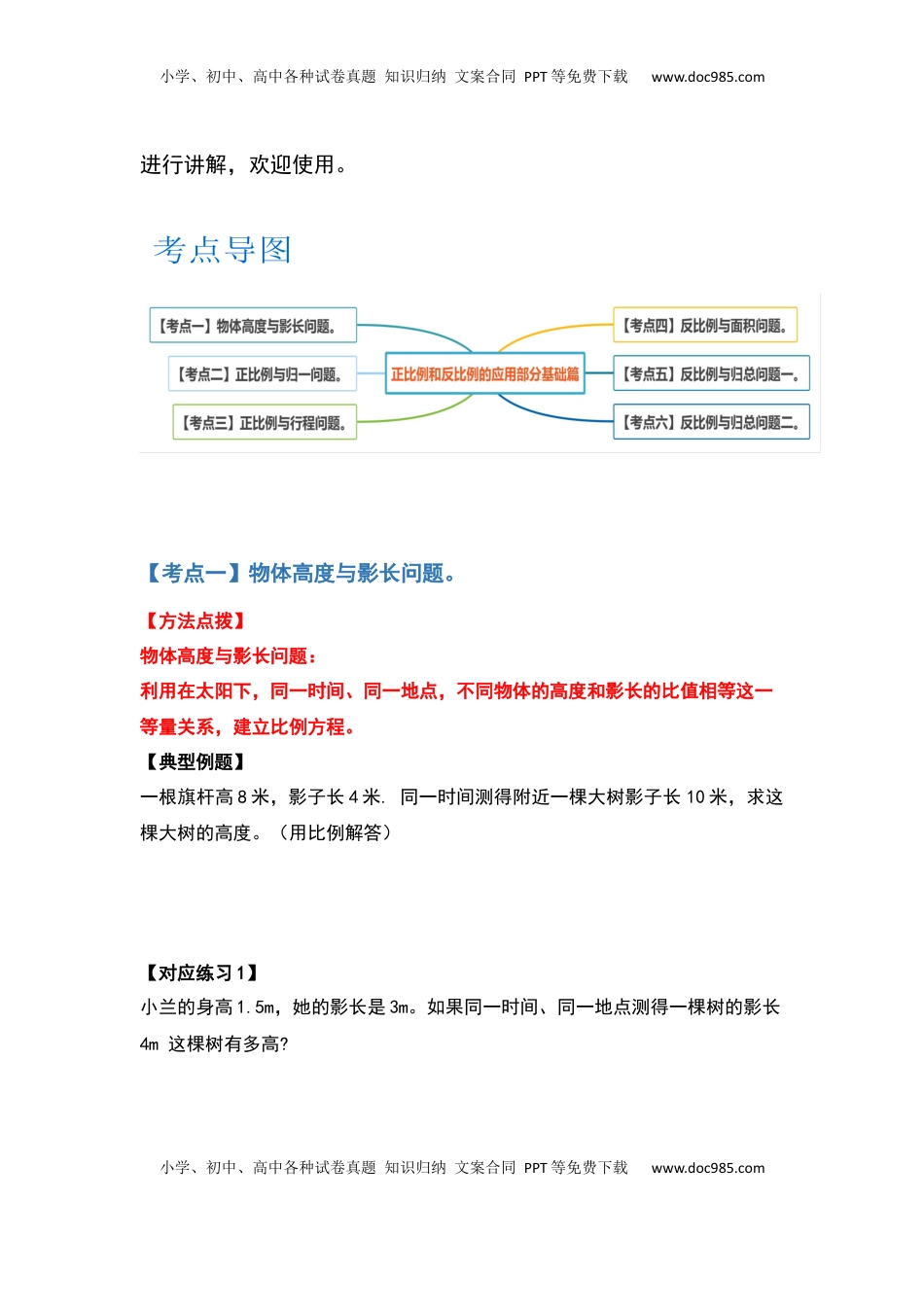 六年级数学下册典型例题系列之第六单元正比例和反比例的应用部分基础篇（原卷版）苏教版.docx