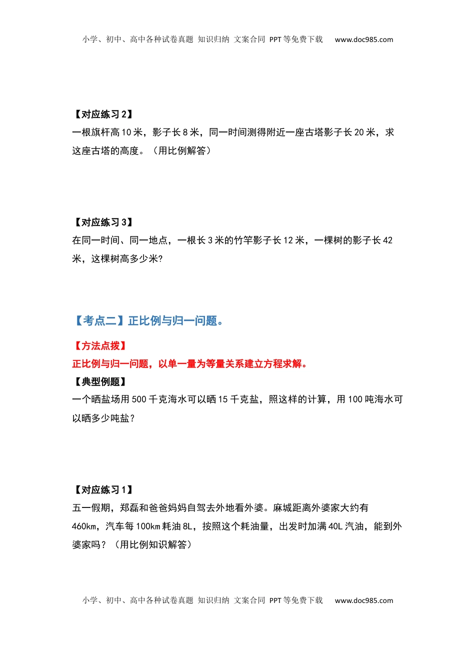 六年级数学下册典型例题系列之第六单元正比例和反比例的应用部分基础篇（原卷版）苏教版.docx
