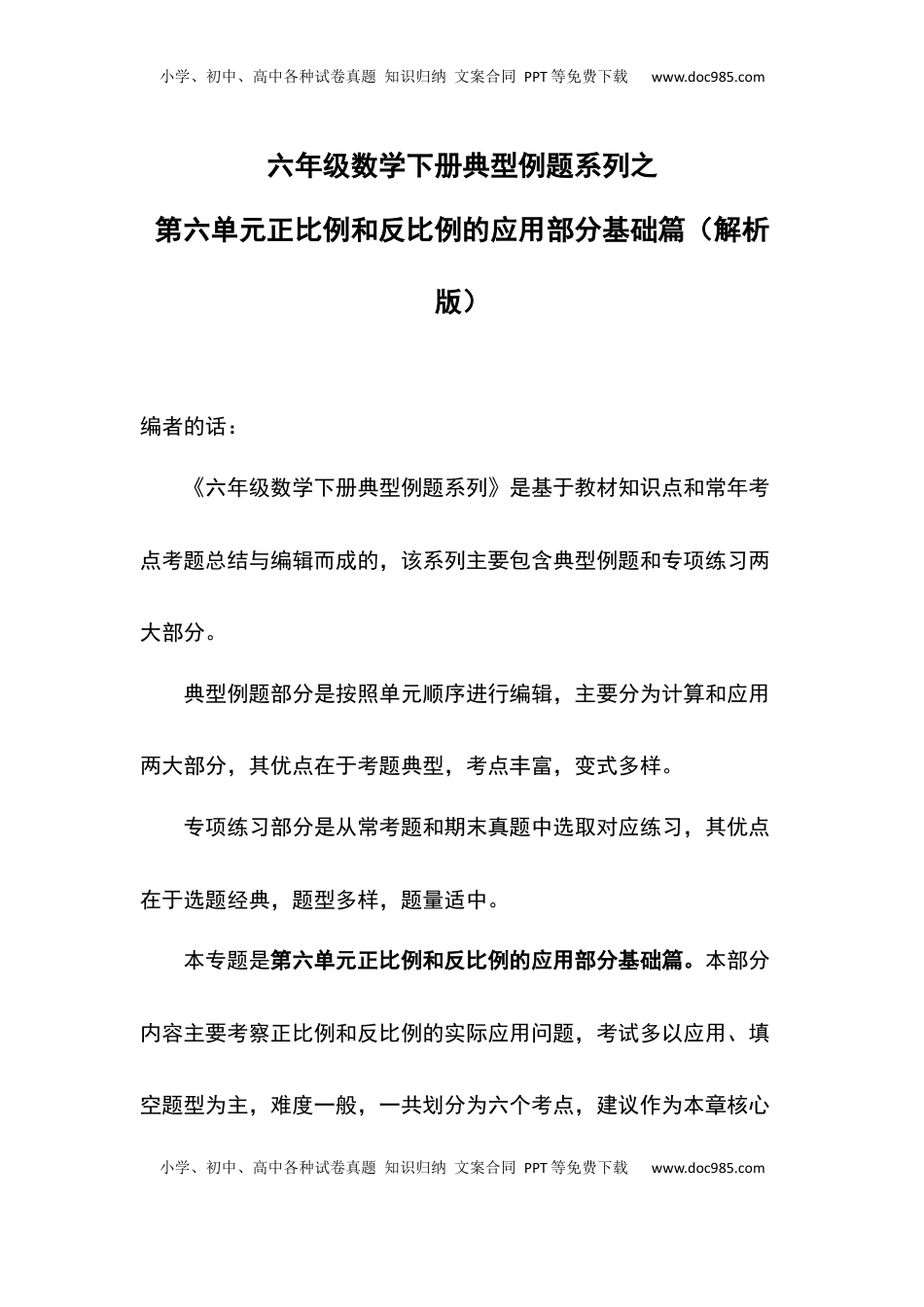 六年级数学下册典型例题系列之第六单元正比例和反比例的应用部分基础篇（解析版）苏教版.docx