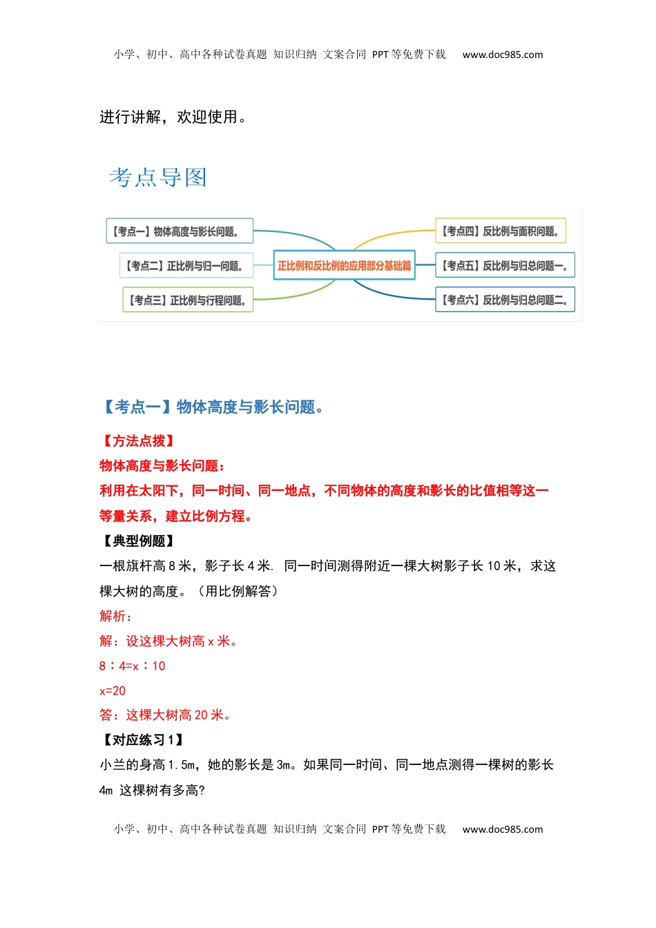 六年级数学下册典型例题系列之第六单元正比例和反比例的应用部分基础篇（解析版）苏教版.docx