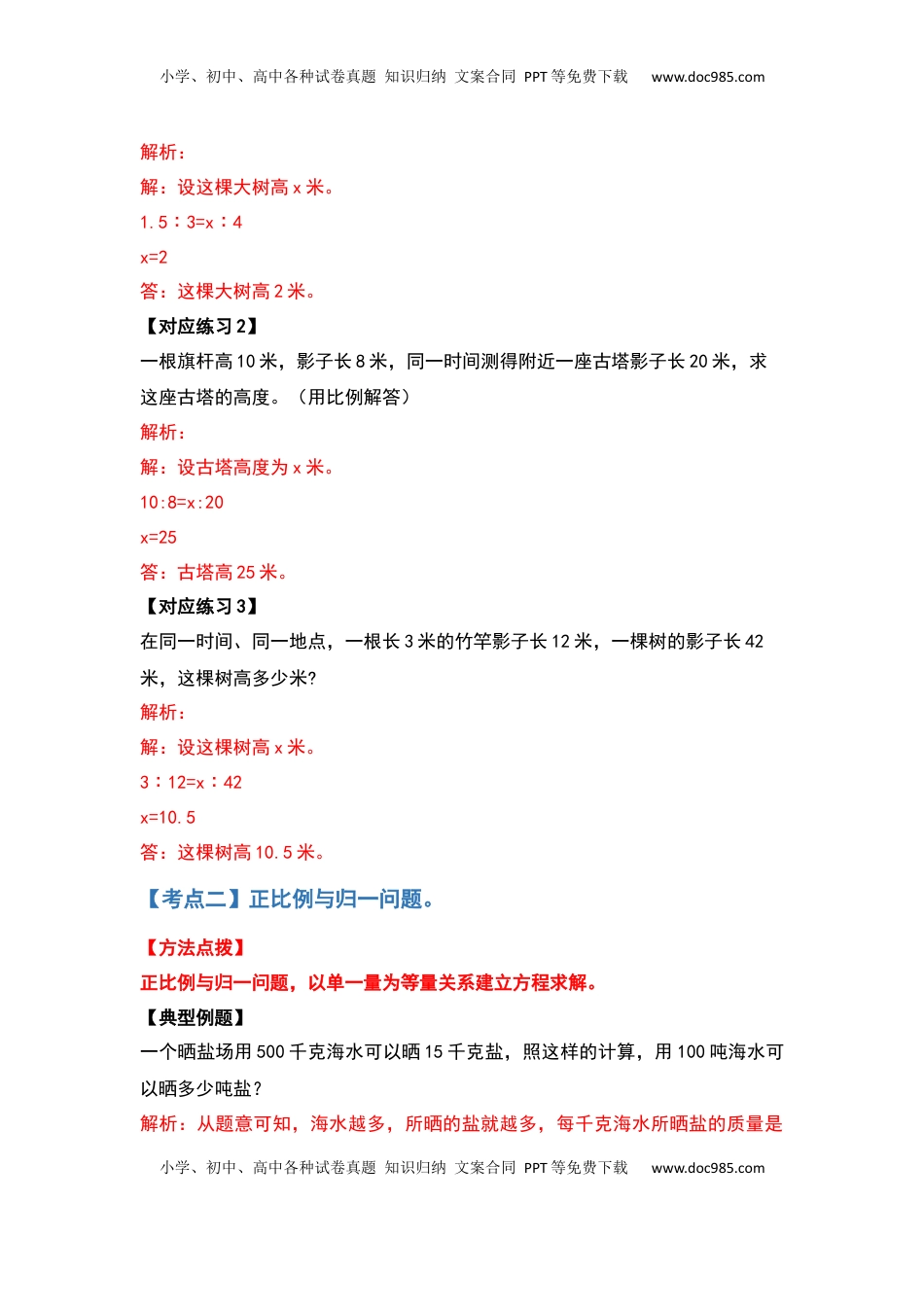 六年级数学下册典型例题系列之第六单元正比例和反比例的应用部分基础篇（解析版）苏教版.docx