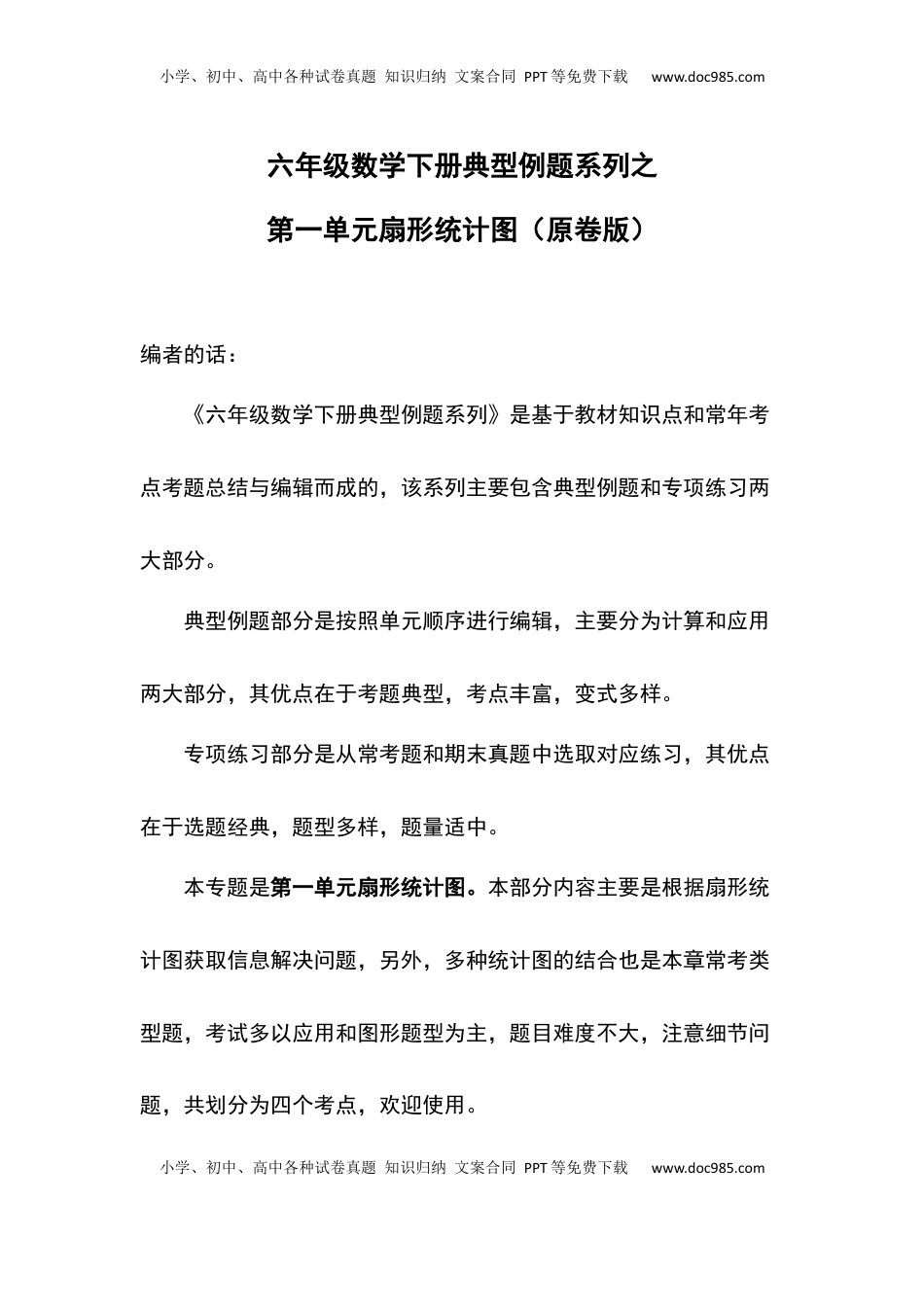 苏教版六年级数学下册典型例题系列之第一单元扇形统计图（原卷版）.docx