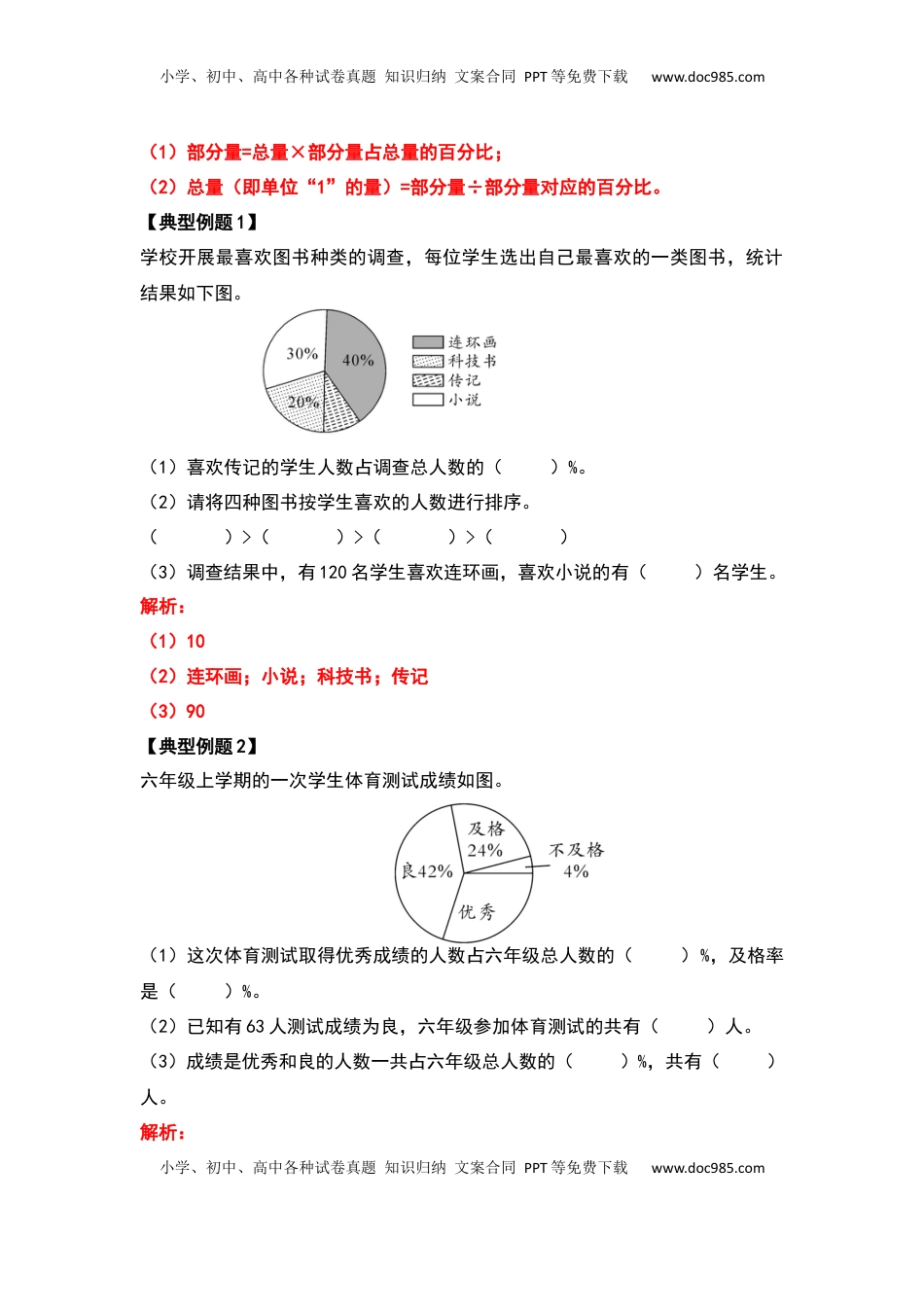 苏教版六年级数学下册典型例题系列之第一单元扇形统计图（解析版）.docx