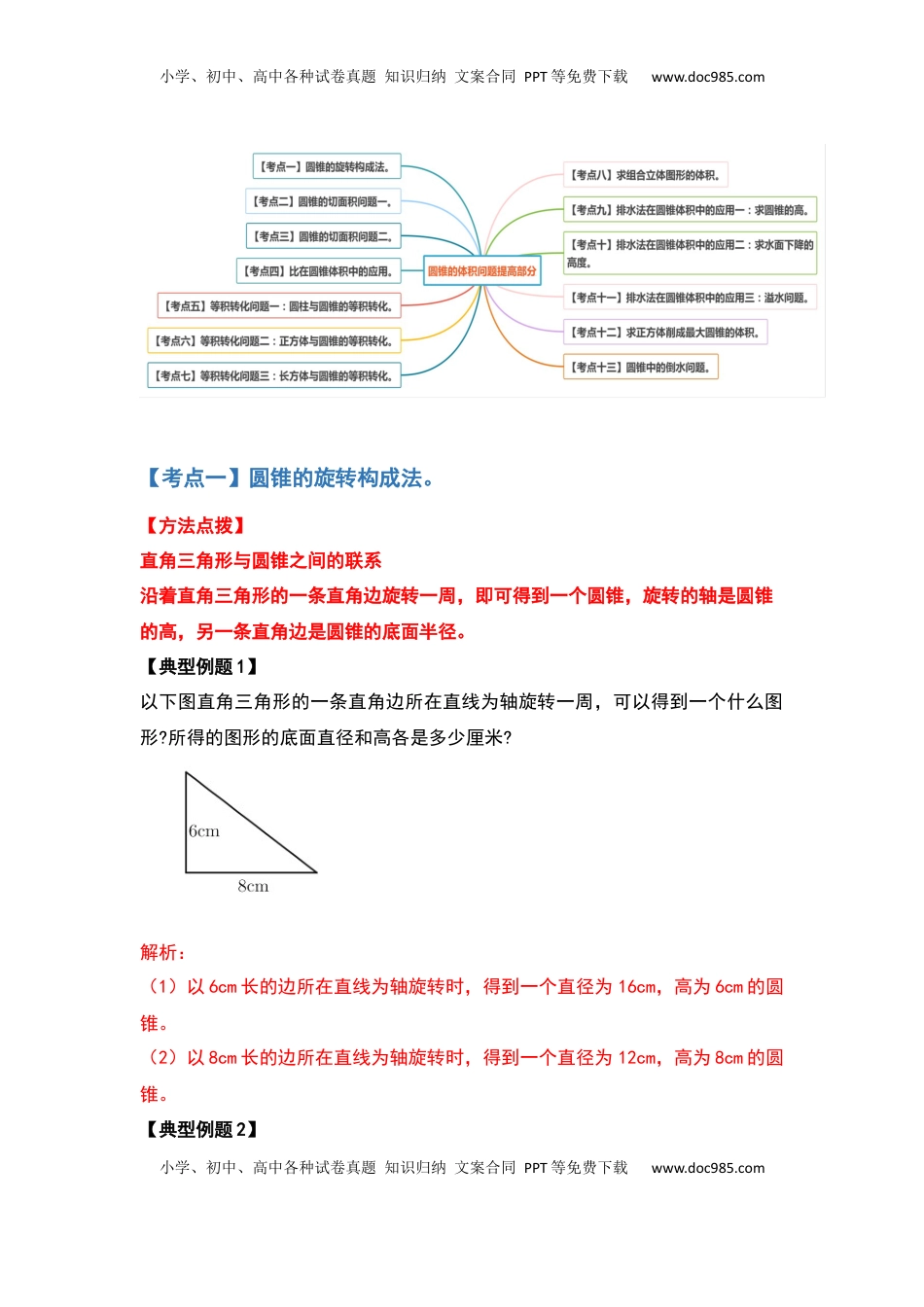 六年级数学下册典型例题系列之第二单元圆锥的体积问题提高部分（解析版）.docx