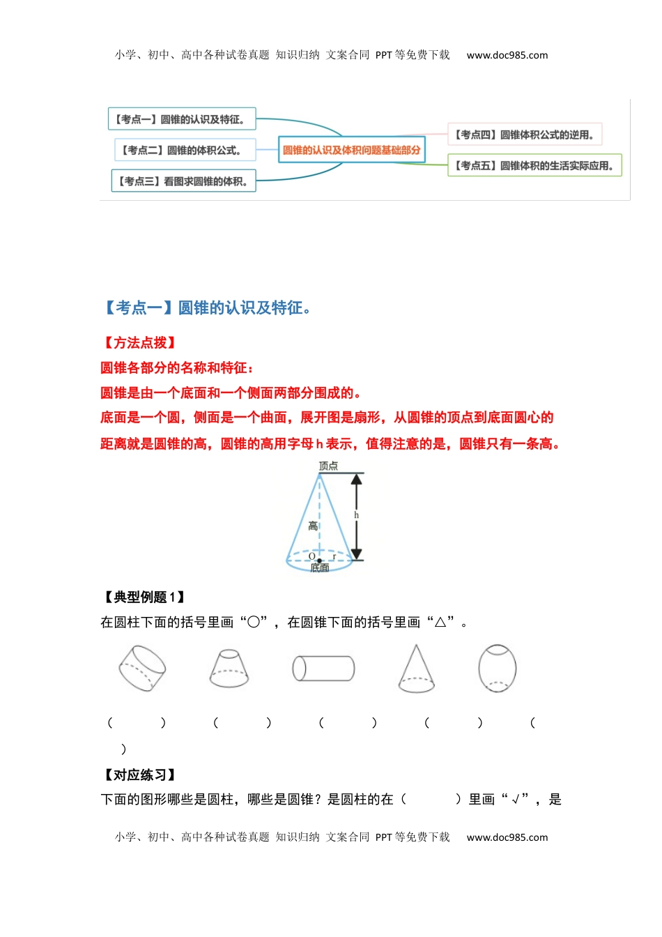 六年级数学下册典型例题系列之第二单元圆锥的认识及体积问题基础部分（原卷版）.docx