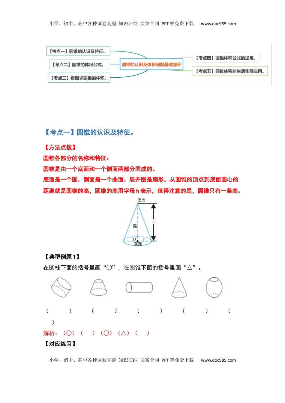 六年级数学下册典型例题系列之第二单元圆锥的认识及体积问题基础部分（解析版）.docx
